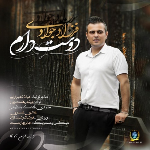 فرزاد جوادی دوست دارم