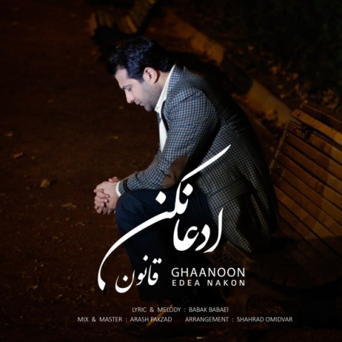 قانون ادعا نکن