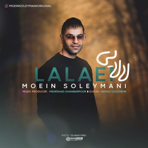 معین سلیمانی لالایی