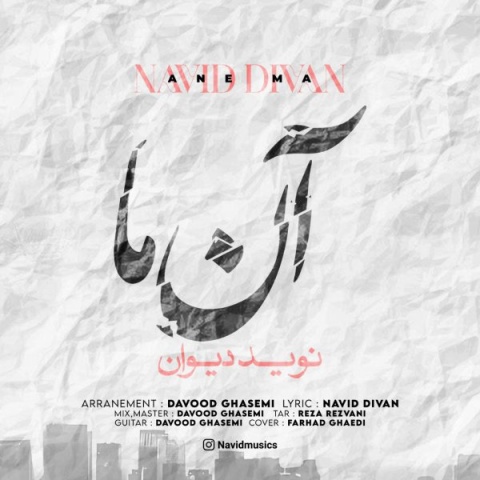 نوید دیوان آن ما