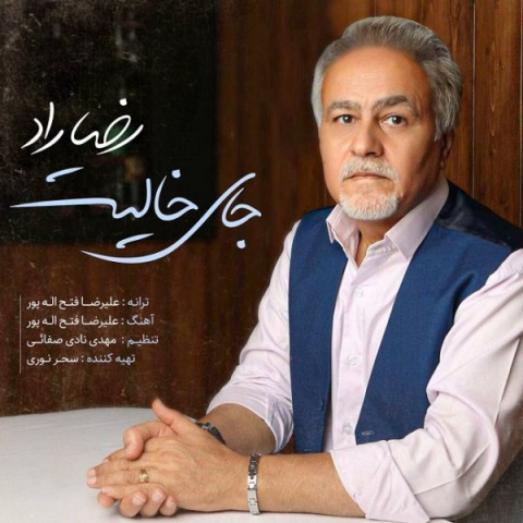 رضا راد جای خالیت