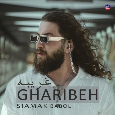 سیامک بابل غریبه