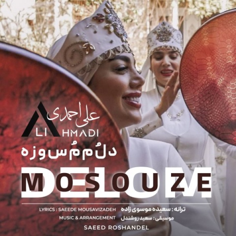 علی احمدی دلم مسوزه + متن آهنگ