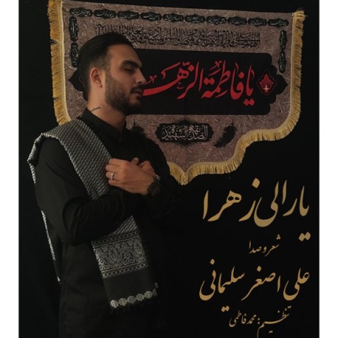 علی اصغر سلیمانی یارعلی زهرا
