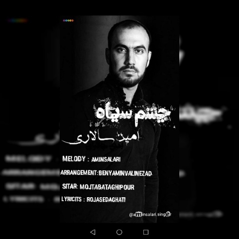 امین سالاری چشم سیاه