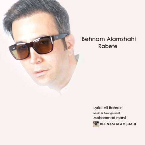 بهنام علمشاهی رابطه