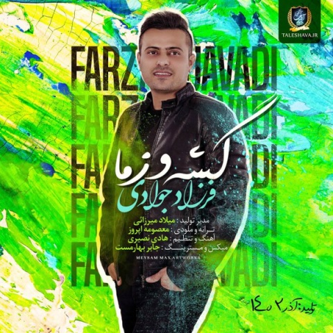 فرزاد جوادی گشه و زما