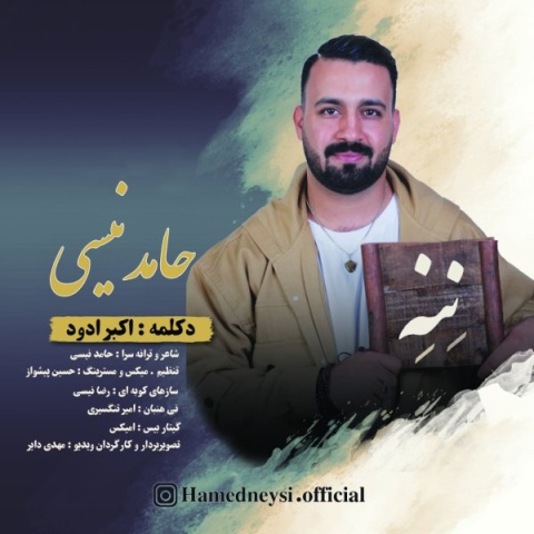 حامد نیسی ننه