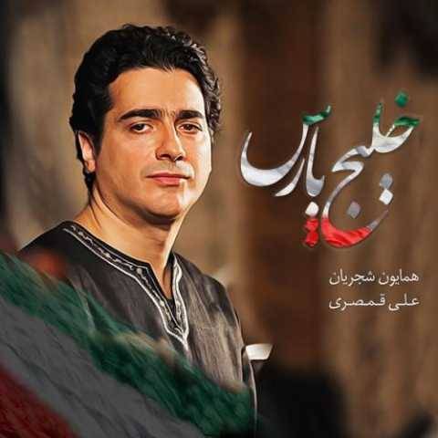 همایون شجریان خلیج فارس