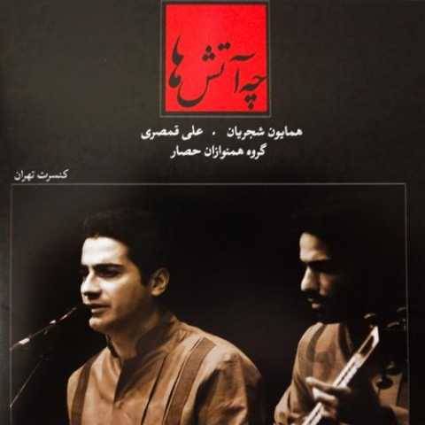 همایون شجریان تصنیف شرم و شوق