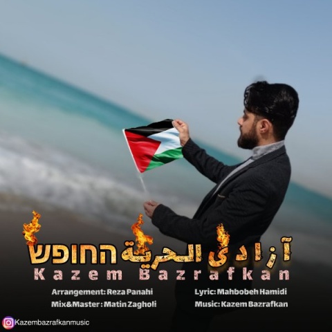 کاظم بذرافکن آزادی