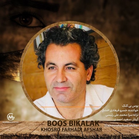 خسرو فرهادی افشار بوس بی کلک