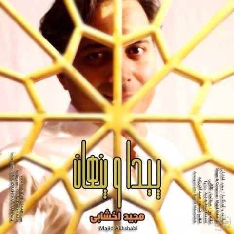 مجید اخشابی پیدا و پنهان