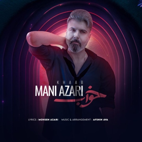 مانی آذری خواب