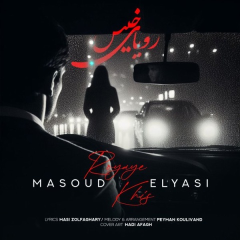 مسعود الیاسی رویای خیس
