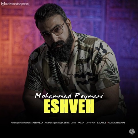 محمد پیمانی عشوه