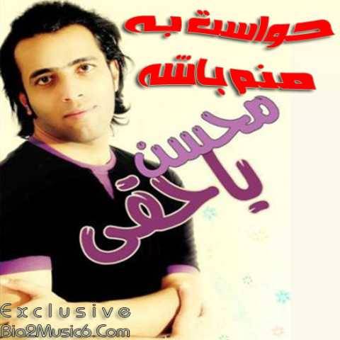 محسن یاحقی حواست به خدا باشه