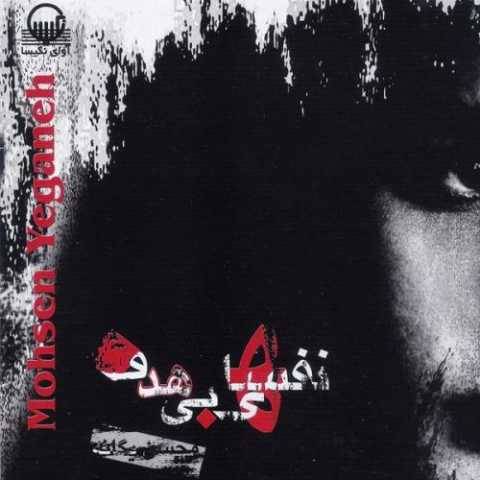 محسن یگانه نخواستم