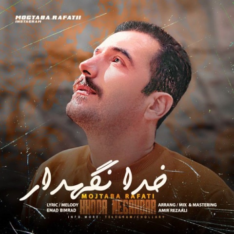 مجتبی رفعتی خدا نگهدار
