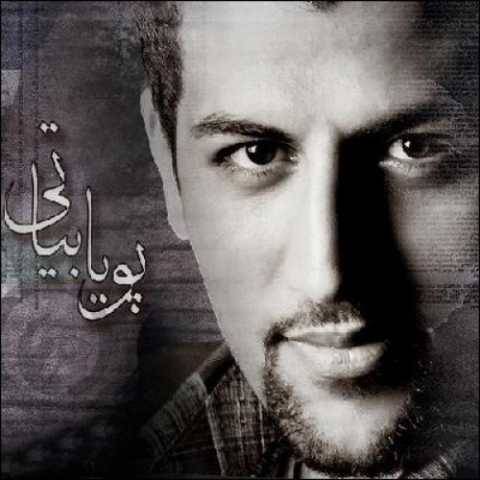 پویا بیاتی شاید این جمعه بیاید