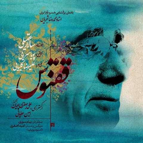 سالار عقیلی ققنوس