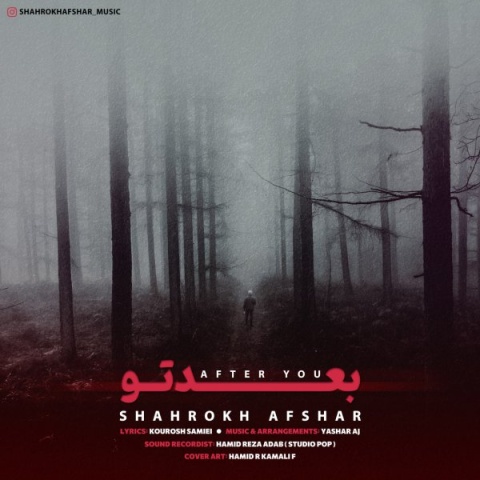 شاهرخ افشار بعد تو