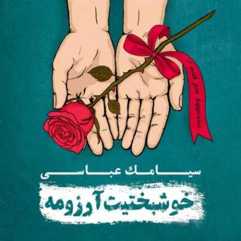 سیامک عباسی ترس