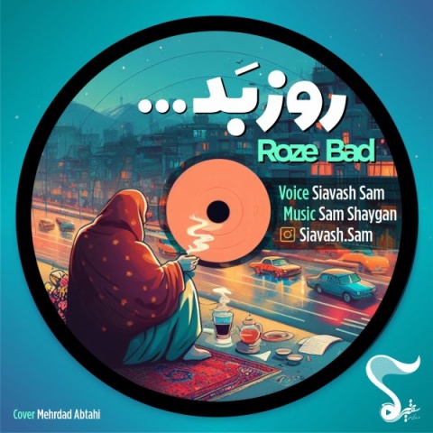 سیاوش سام روز بد
