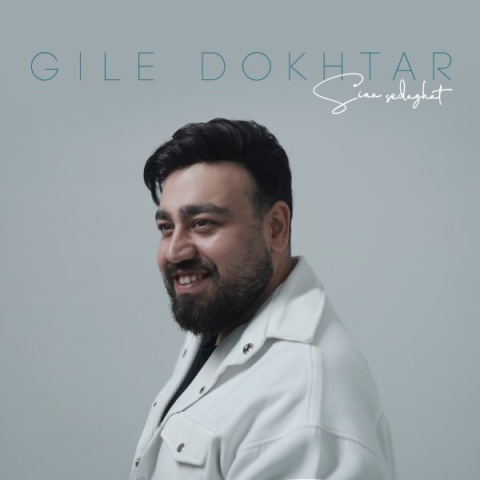 سینا صداقت گیل دختر