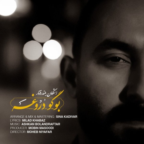 اشکان بلندرفتار بوگودروغه