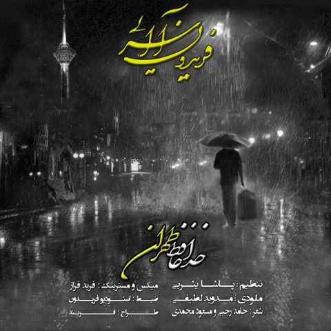 فریدون آسرایی خداحافظ تهران