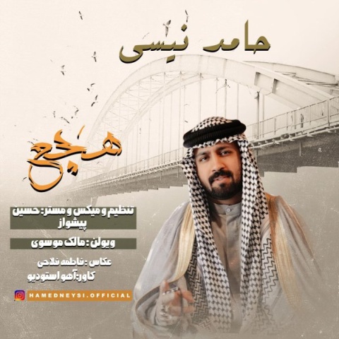 حامد نیسی هچع