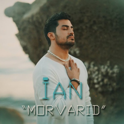 ایان مروارید