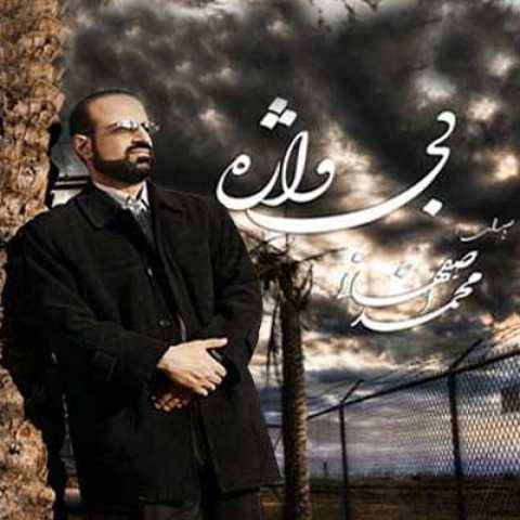 محمد اصفهانی باور نکن