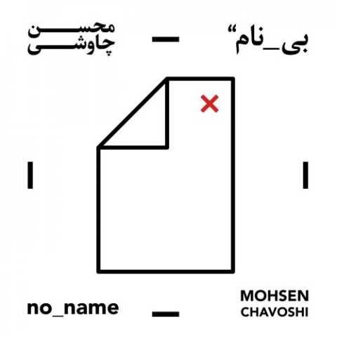 محسن چاوشی گنجشک پریده