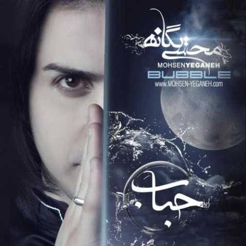محسن یگانه حباب