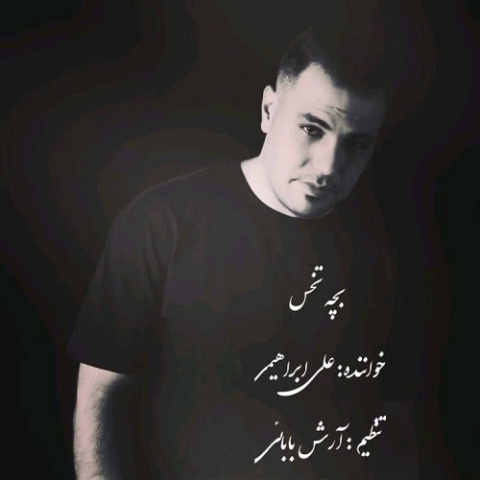 علی ابراهیمی بچه تخس