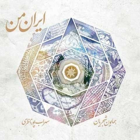 همایون شجریان ایران من
