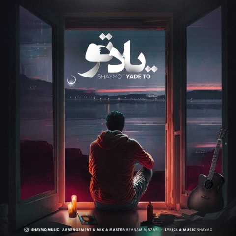 شایمو یاد تو