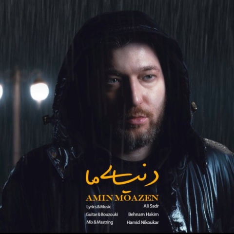 امین موذن دنیای ما
