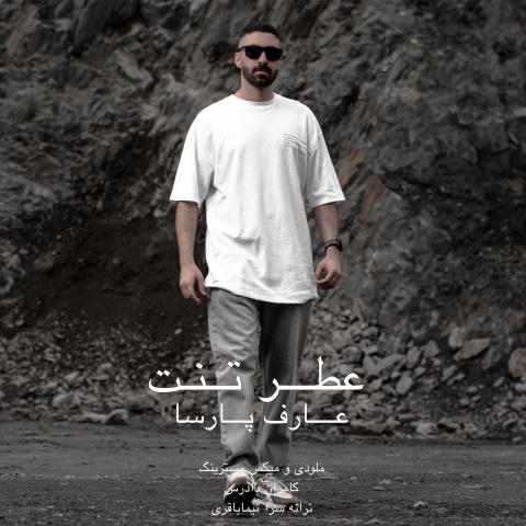 عارف پارسا عطر تنت