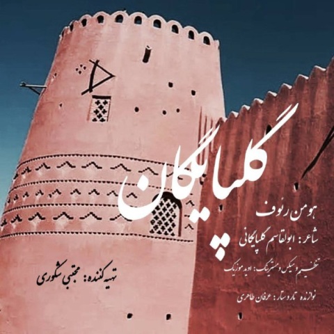 هومن رئوف گلپایگان