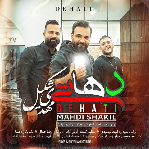مهدی شکیل دهاتی