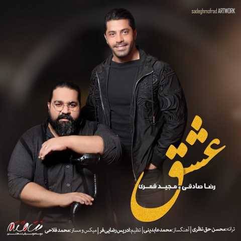 رضا صادقی و مجید قمری عشق