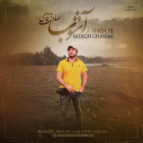 صادق قاسمی آشوب