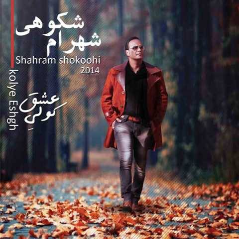 شهرام شکوهی دونه دونه