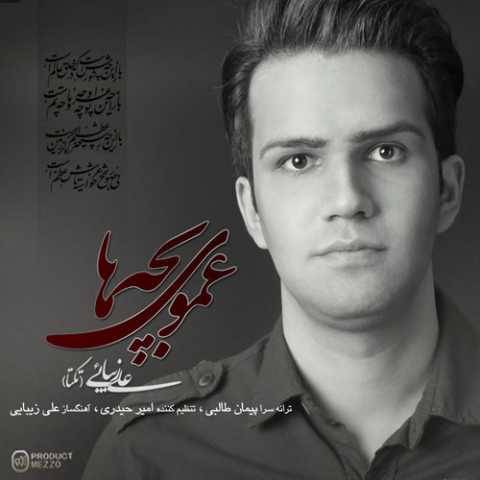 علی زیبایی عموی بچه ها