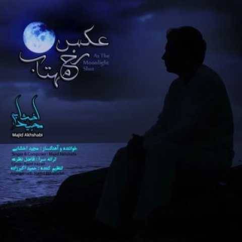 مجید اخشابی عکس رخ مهتاب