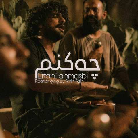 عرفان طهماسبی چه کنم (نسخه بندری)