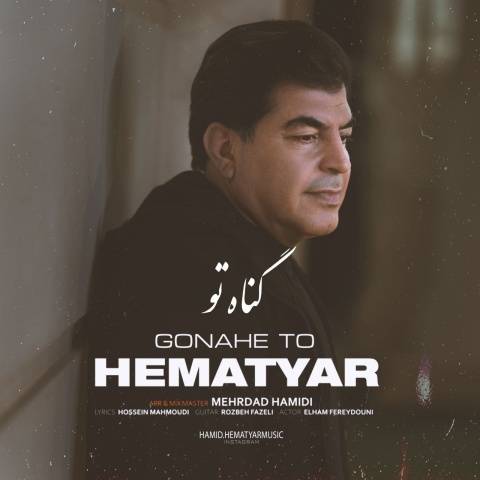 حمید همت یار گناه تو